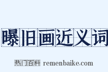 曝旧画近义词是什么意思的图片